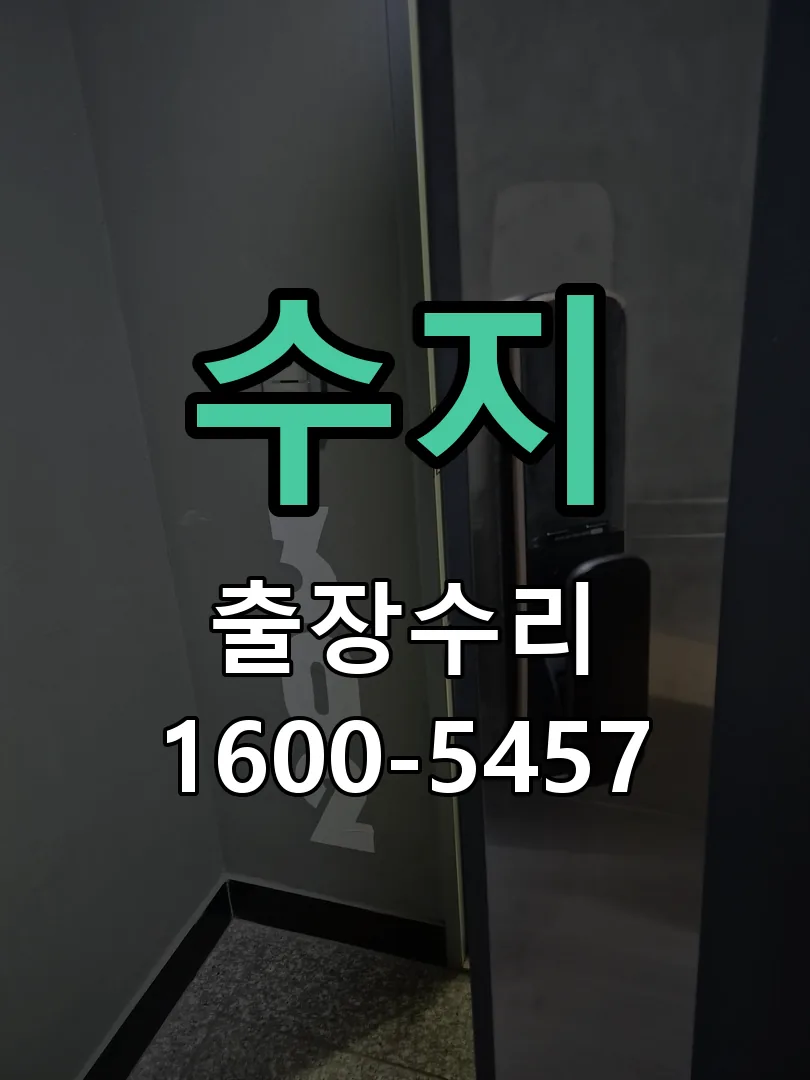 수지 현장 도착 후 상태 확인