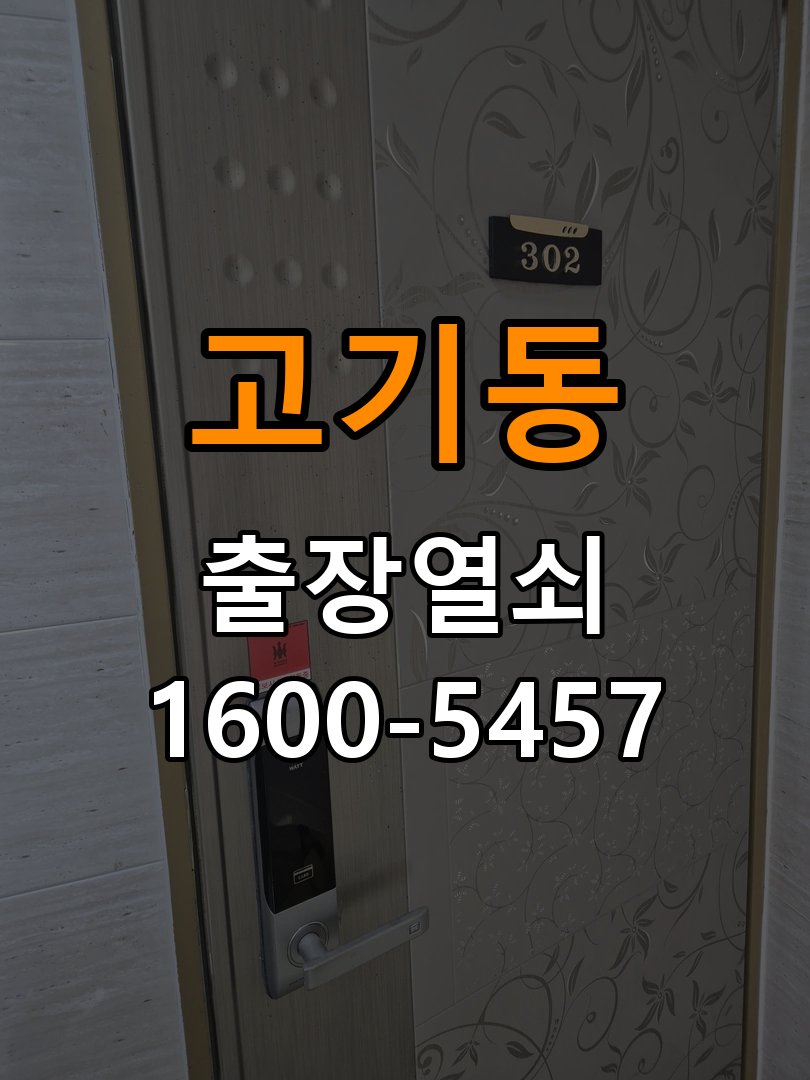 고기동 옥탑방 기존 도어락 타공 자국을 고려한 교체 규격 확인 - 설치 환경 확인방법 옥탑방 출입 공간에서 새 도어락과 기존 문 구멍 위치가 맞지 않음. 이 글의 점검 목적: 문 종류, 설치 위치와 실내외 환경의 영향을 함께 확인 현장 출장