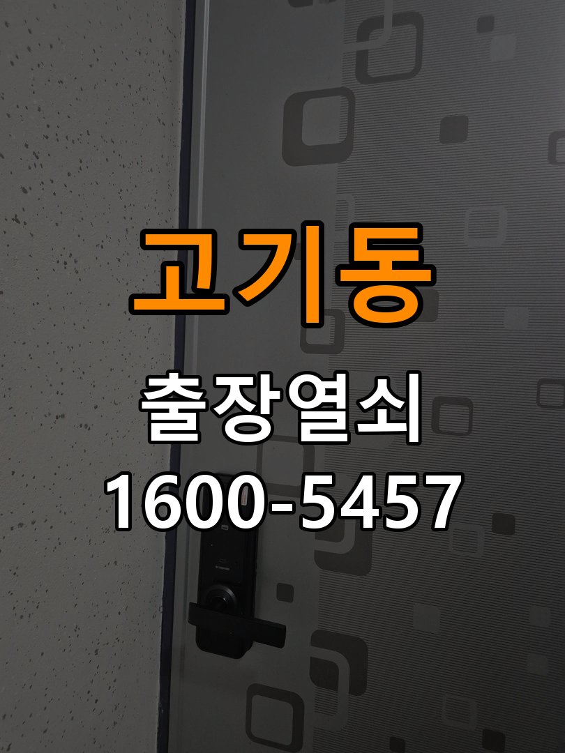 고기동 옥탑방 기존 도어락 타공 자국을 고려한 교체 규격 확인 - 설치 환경 확인방법 작업 완료 후 정상 작동 확인