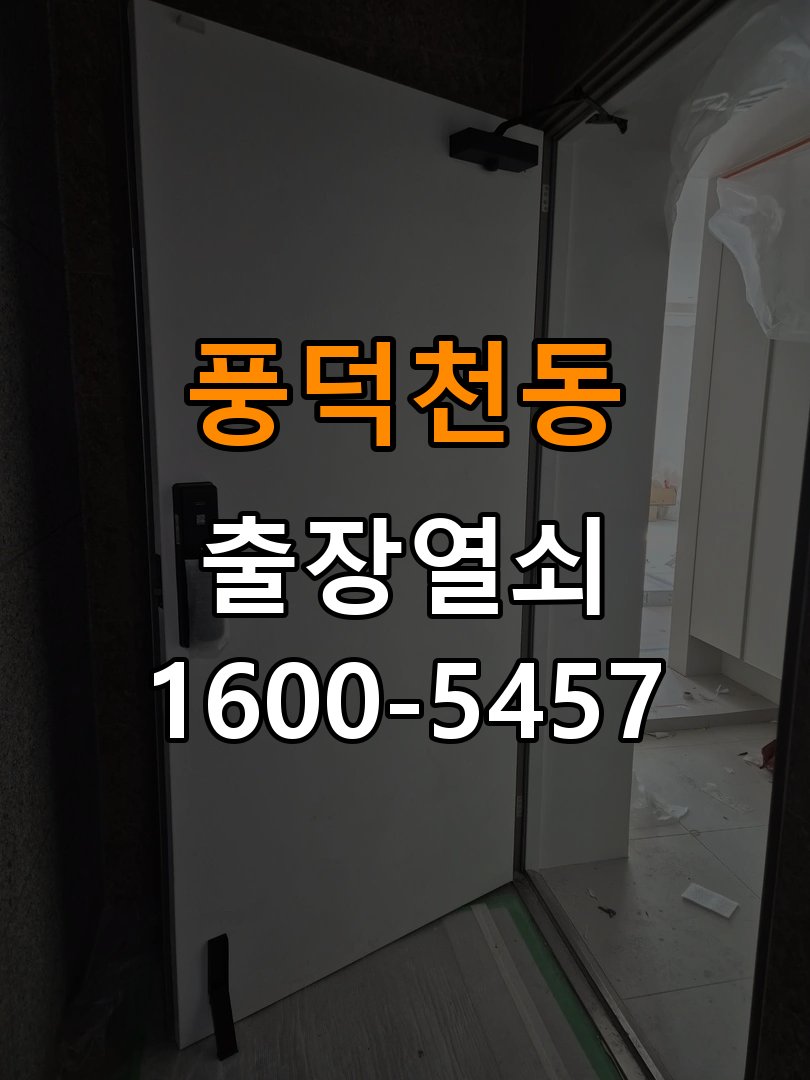 풍덕천동 복도식 아파트 욕실문 손잡이 녹과 부식으로 뻑뻑해지는 증상 - 수리와 교체 판단 기준 복도식 아파트 출입 공간에서 습한 공간에서 손잡이 회전이 무거워짐. 이 글의 점검 목적: 고장 범위, 호환 부품과 장착면 상태로 조정·수리·교체를 비교 현장 출장