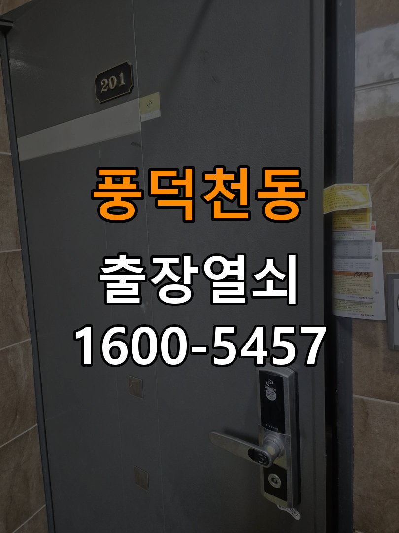 풍덕천동 복도식 아파트 욕실문 손잡이 녹과 부식으로 뻑뻑해지는 증상 - 수리와 교체 판단 기준 욕실용 손잡이와 래치 정밀 점검 및 교체