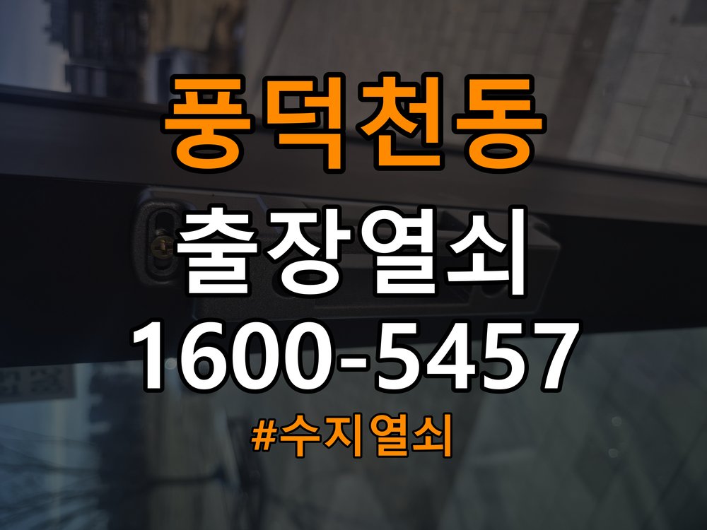 풍덕천동 복도식 아파트 욕실문 손잡이 녹과 부식으로 뻑뻑해지는 증상 - 수리와 교체 판단 기준 작업 완료 후 정상 작동 확인