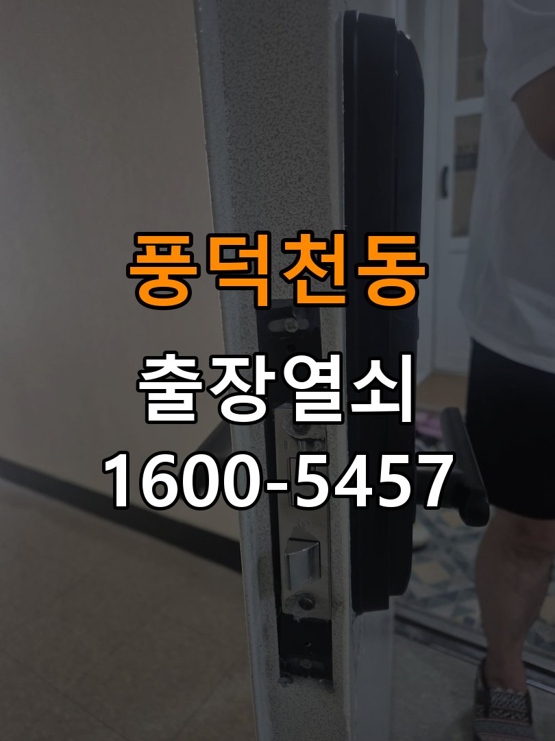 풍덕천동 복도식 아파트 욕실문 손잡이 녹과 부식으로 뻑뻑해지는 증상 - 수리와 교체 판단 기준 작업 완료 후 정상 작동 확인