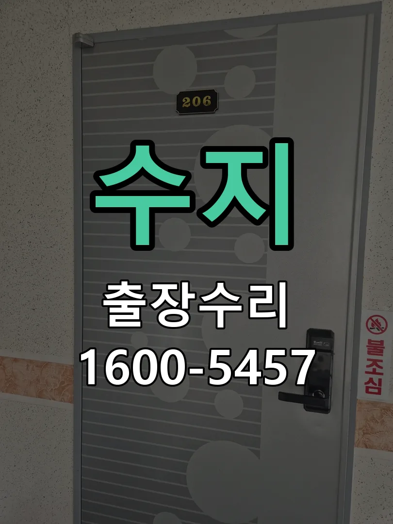 수지 도어락 열쇠 출장 수리