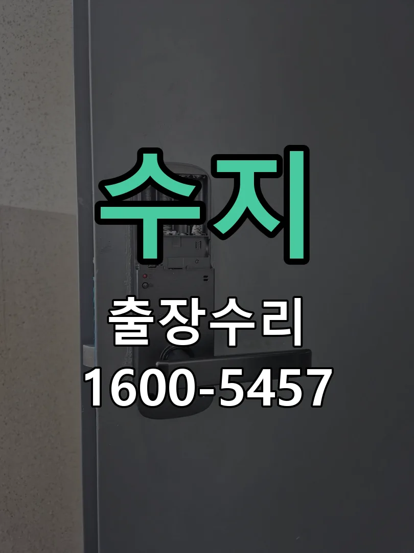 수지 문틀 정렬 확인