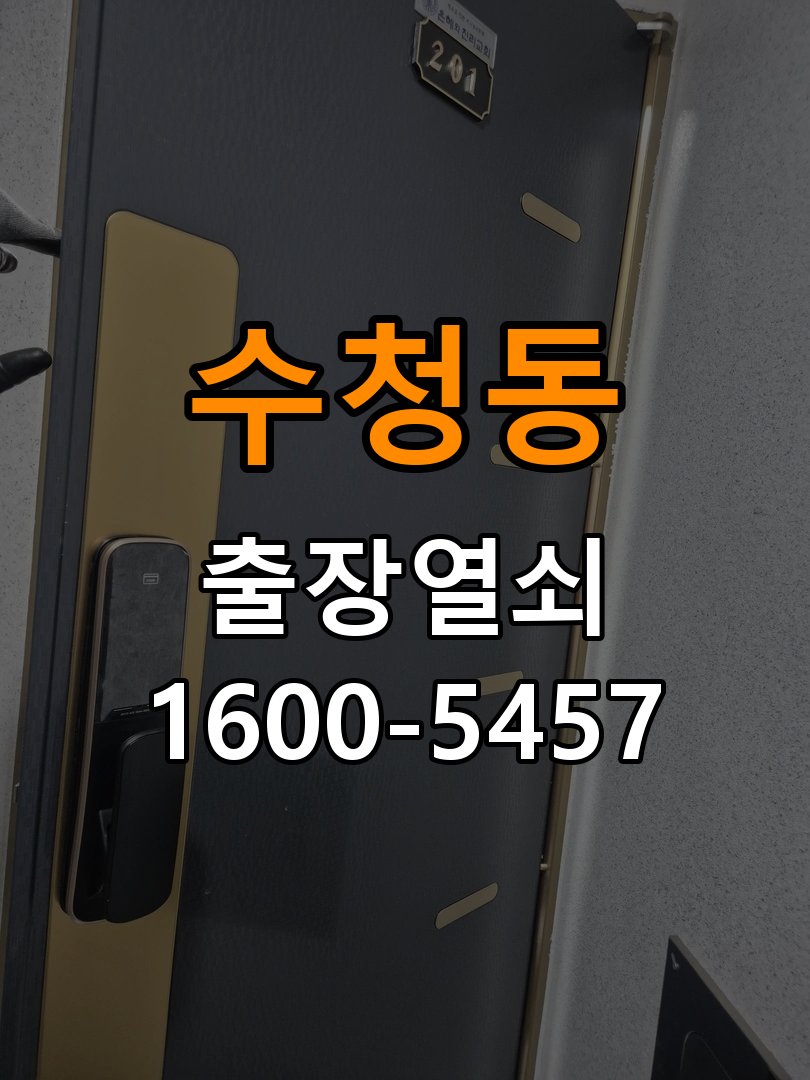 수청동열쇠 다세대주택 지문인식 푸시풀 도어락 교체 및 상담 준비 참고 사진 1