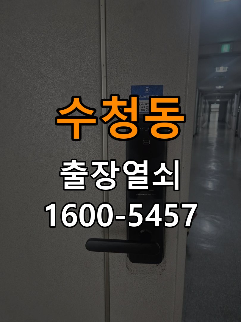 수청동열쇠 다세대주택 지문인식 푸시풀 도어락 교체 및 상담 준비 참고 사진 4