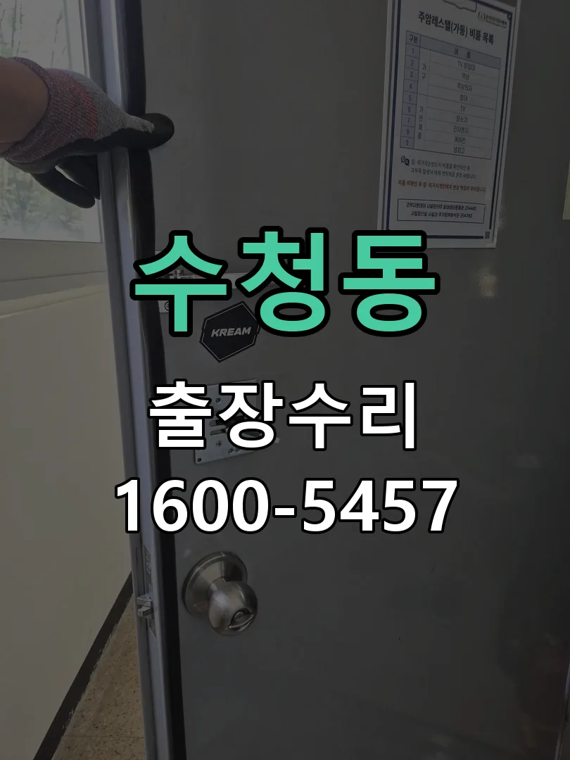 수청동 도어락 열쇠 출장 수리