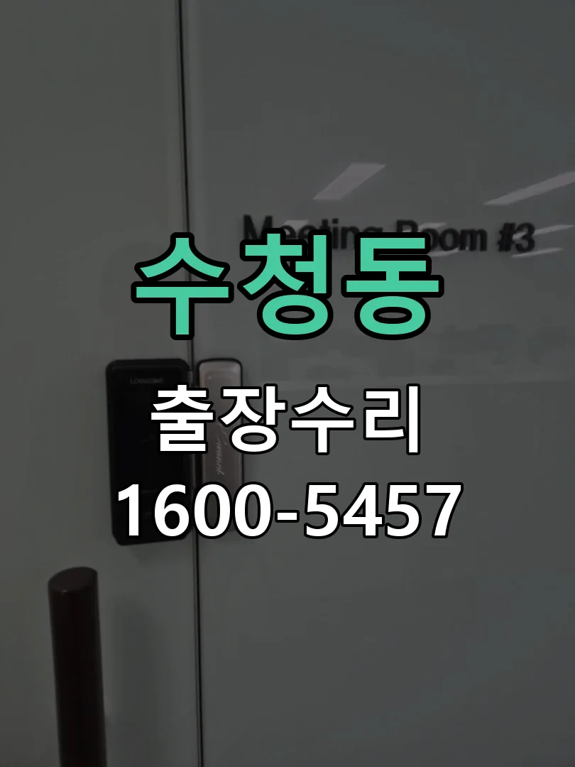 수청동 현장 도착 후 상태 확인
