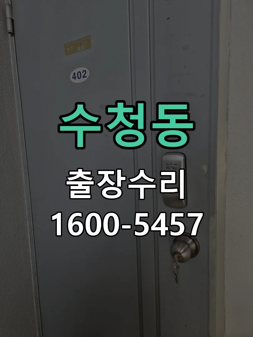 수청동 교체 작업 진행