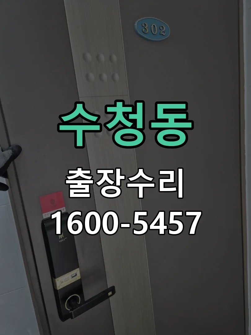 수청동 배선·접점 정리