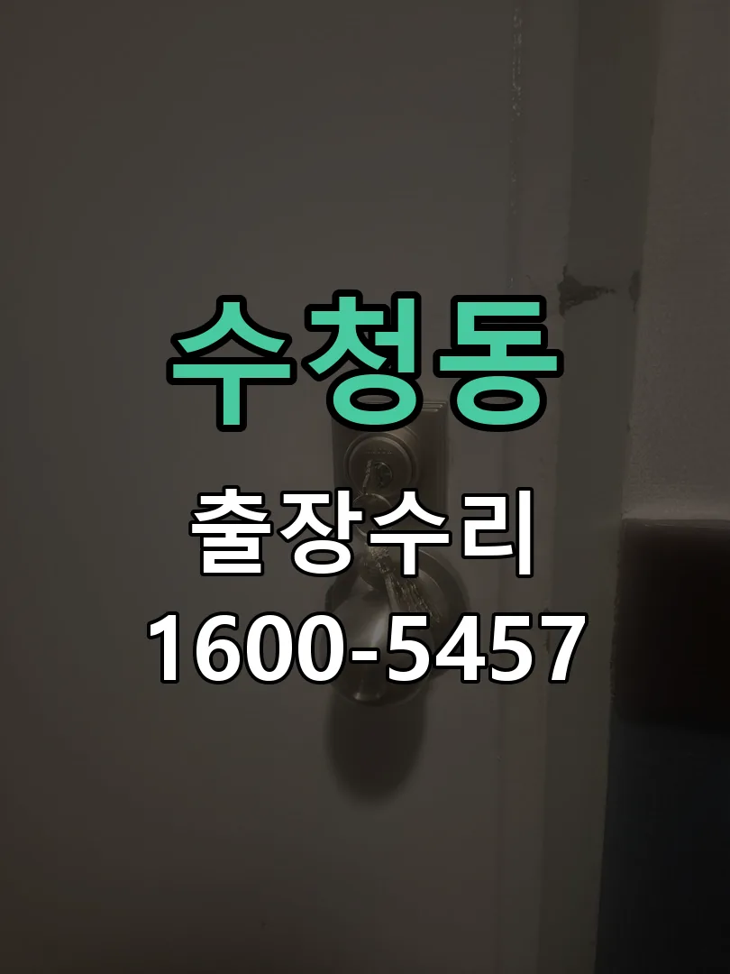 수청동 작업 완료 후 정상 작동 확인