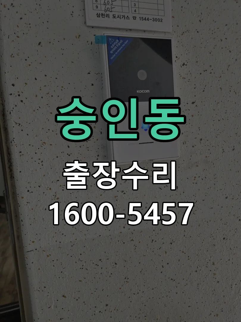 숭인동 문틀 정렬 확인