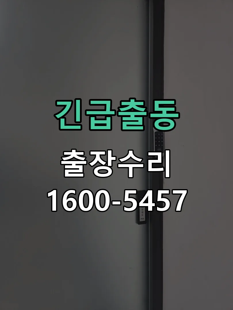 긴급출동 도어락 열쇠 출장 수리