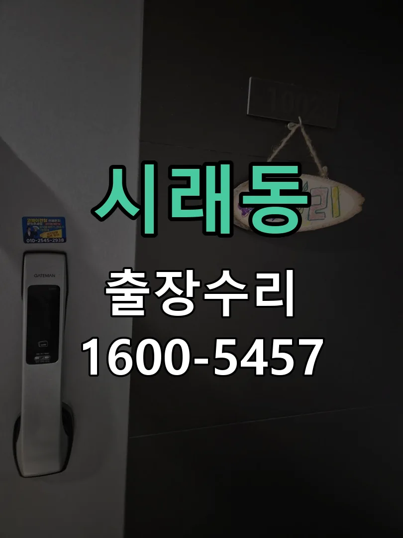 시래동 잠금장치 동작 확인