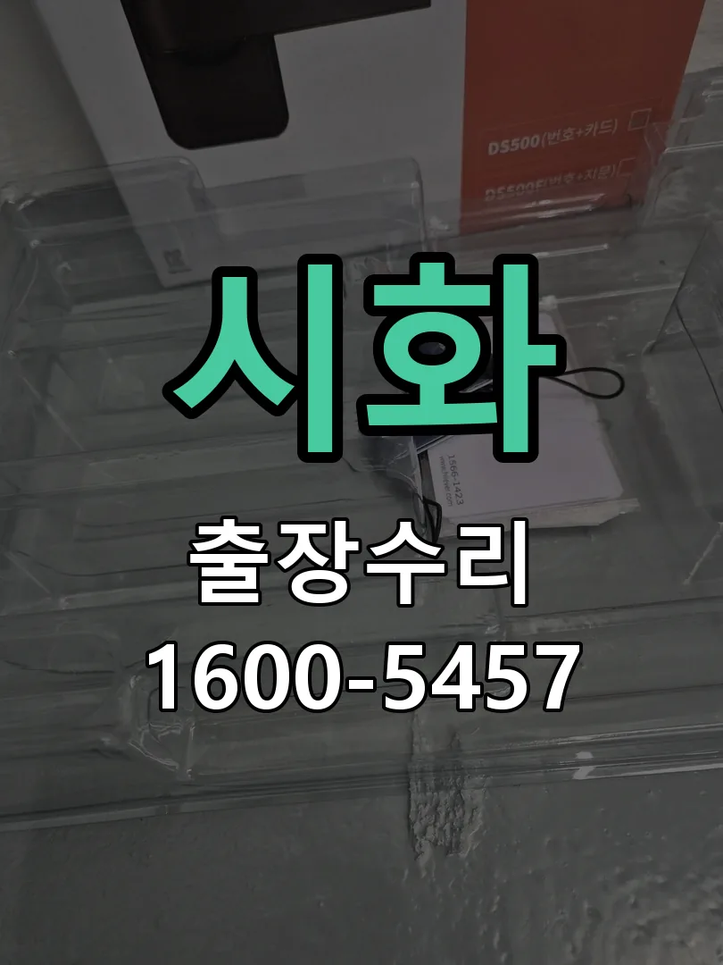 경기 도어락 열쇠 출장 수리