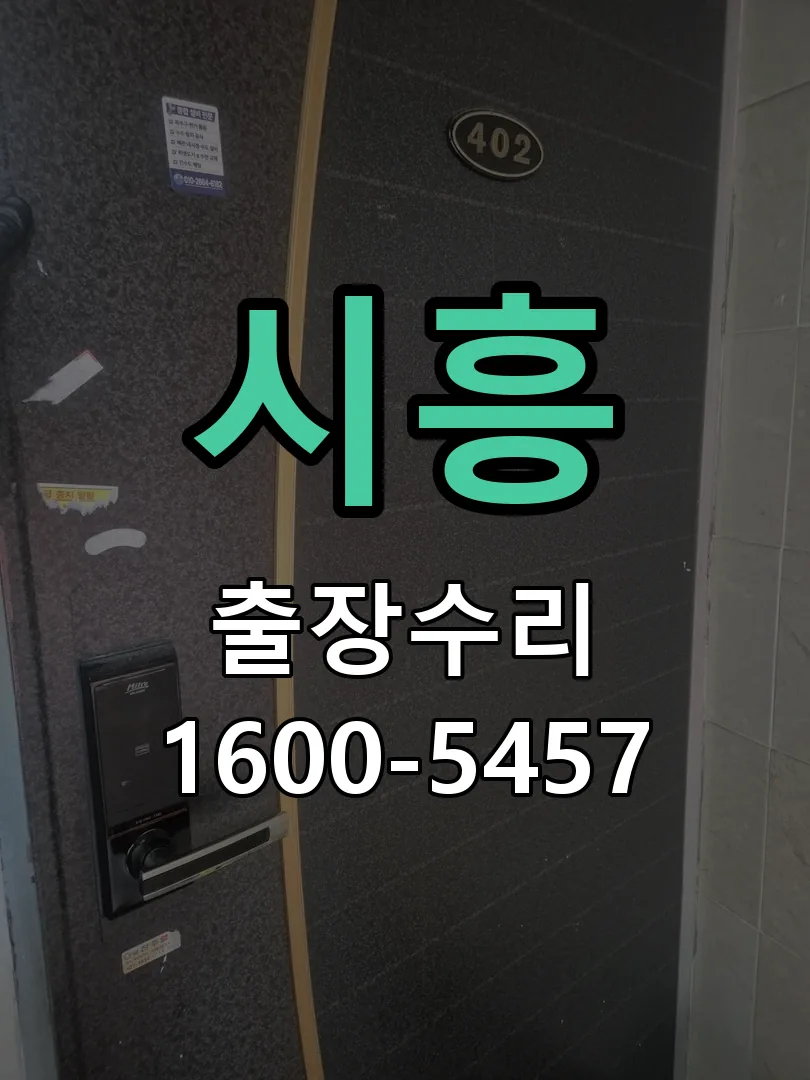시흥 현장 도착 후 상태 확인