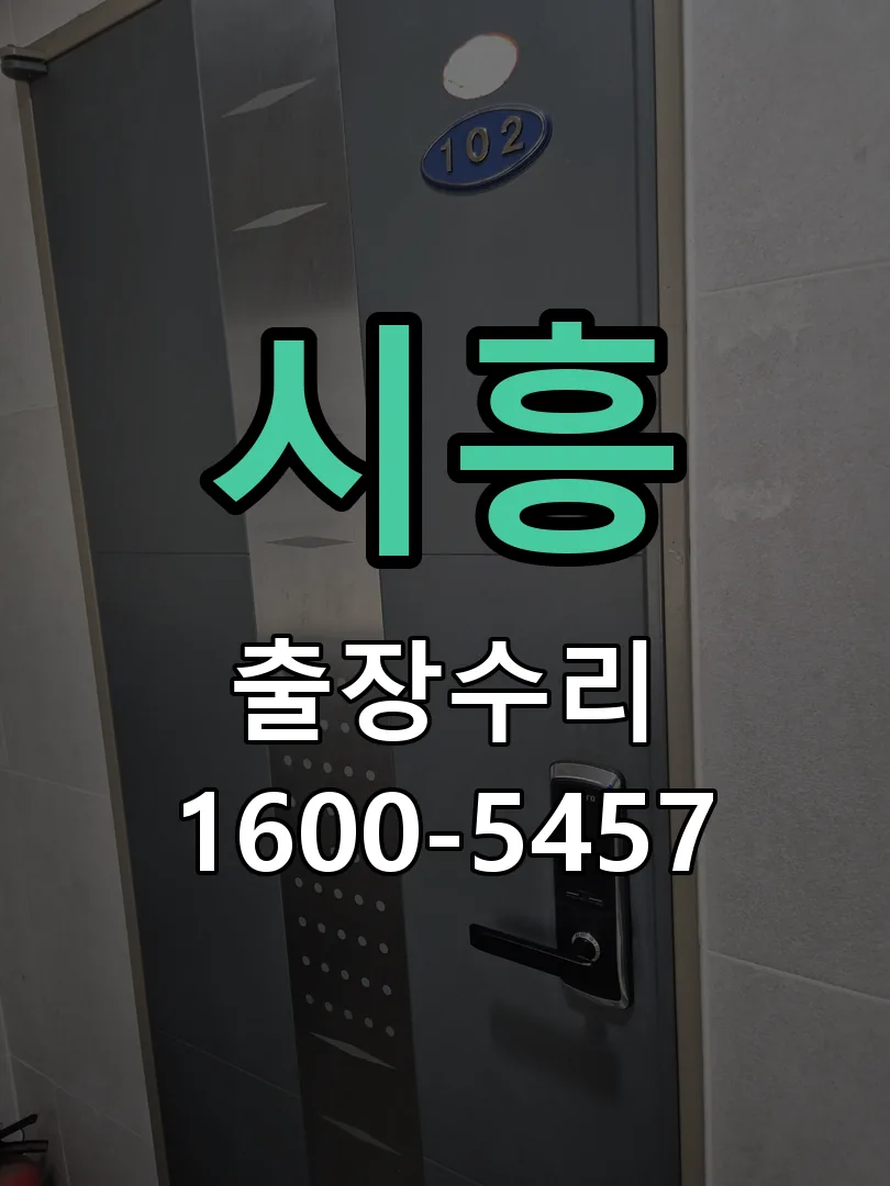 시흥 교체 작업 진행