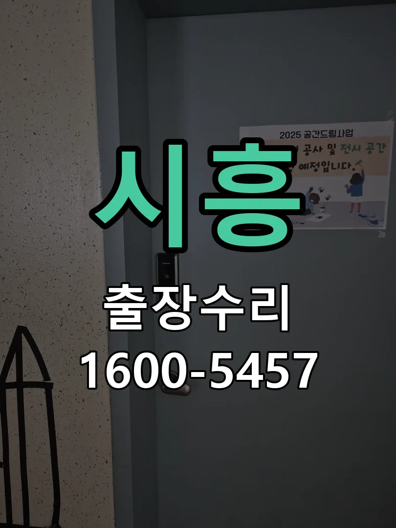 시흥 현장 도착 후 상태 확인