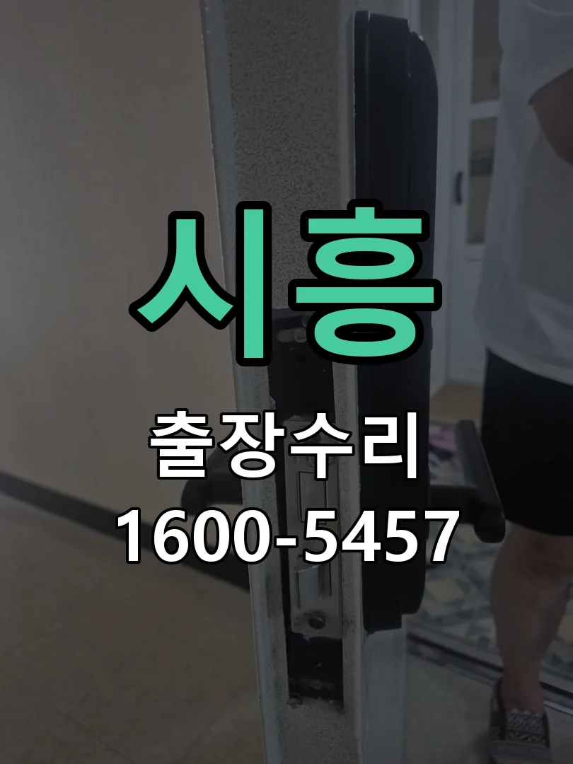 시흥 교체 작업 진행
