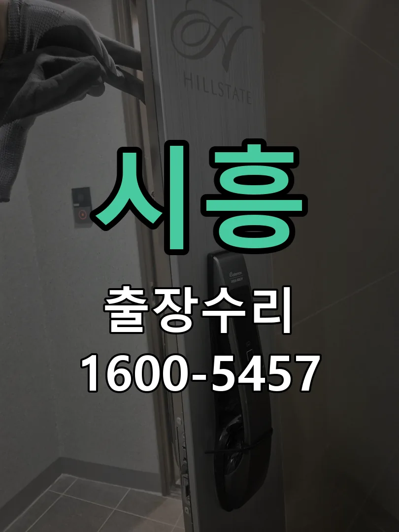 시흥 현장 도착 후 상태 확인