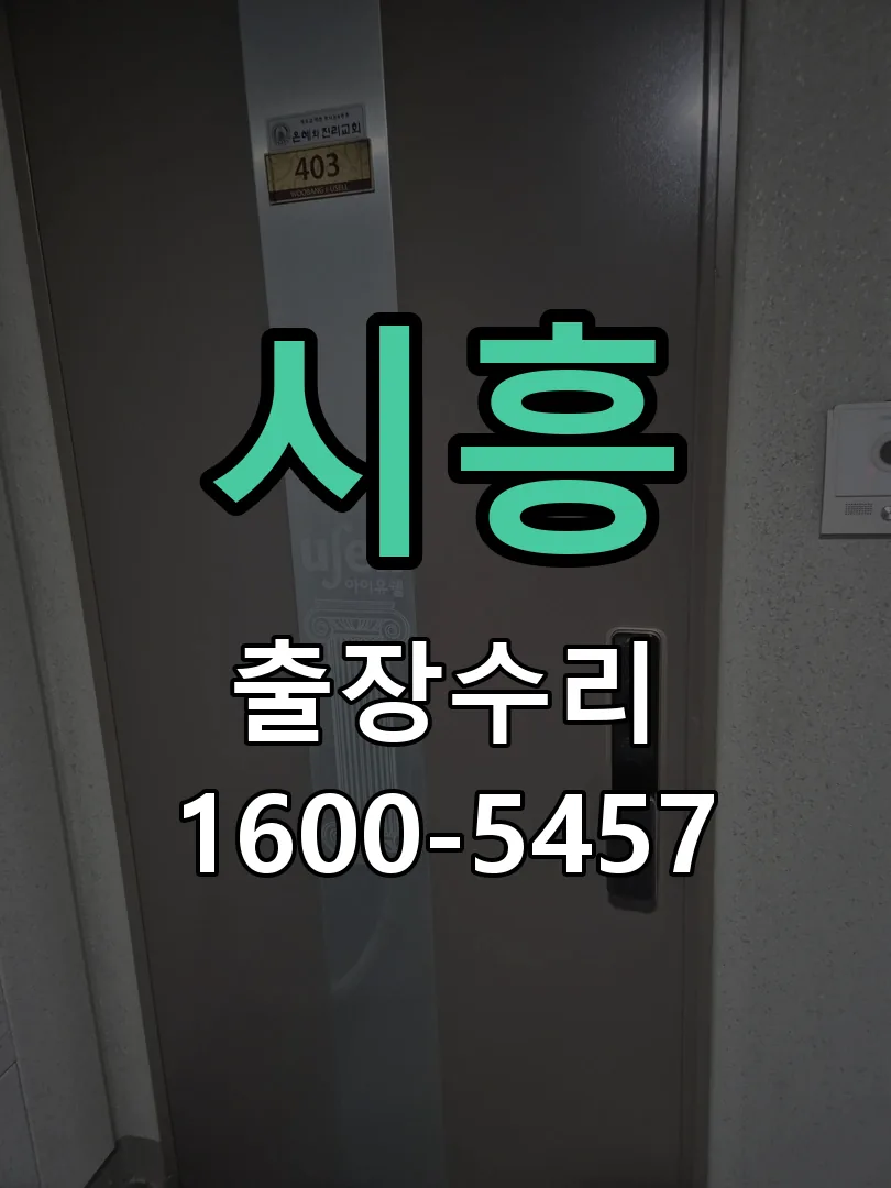 시흥 본체 분리 및 내부 점검