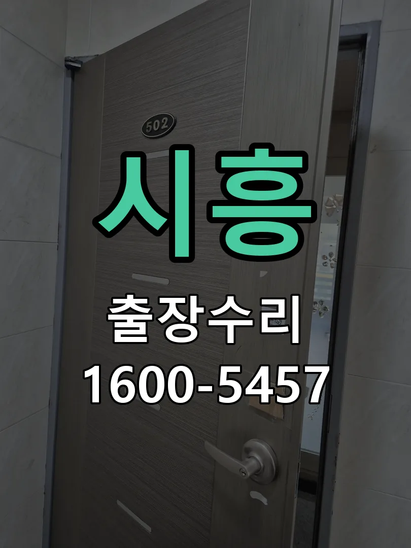 시흥 교체 작업 진행