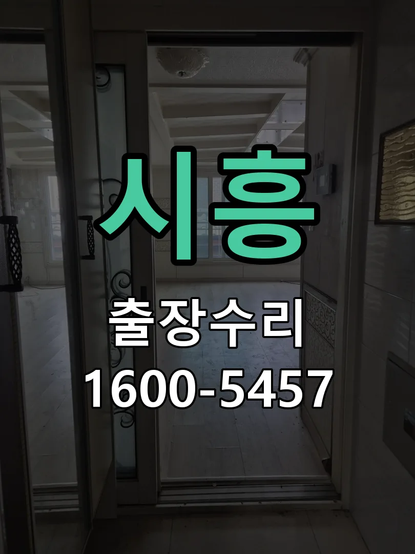 시흥 배선·접점 정리