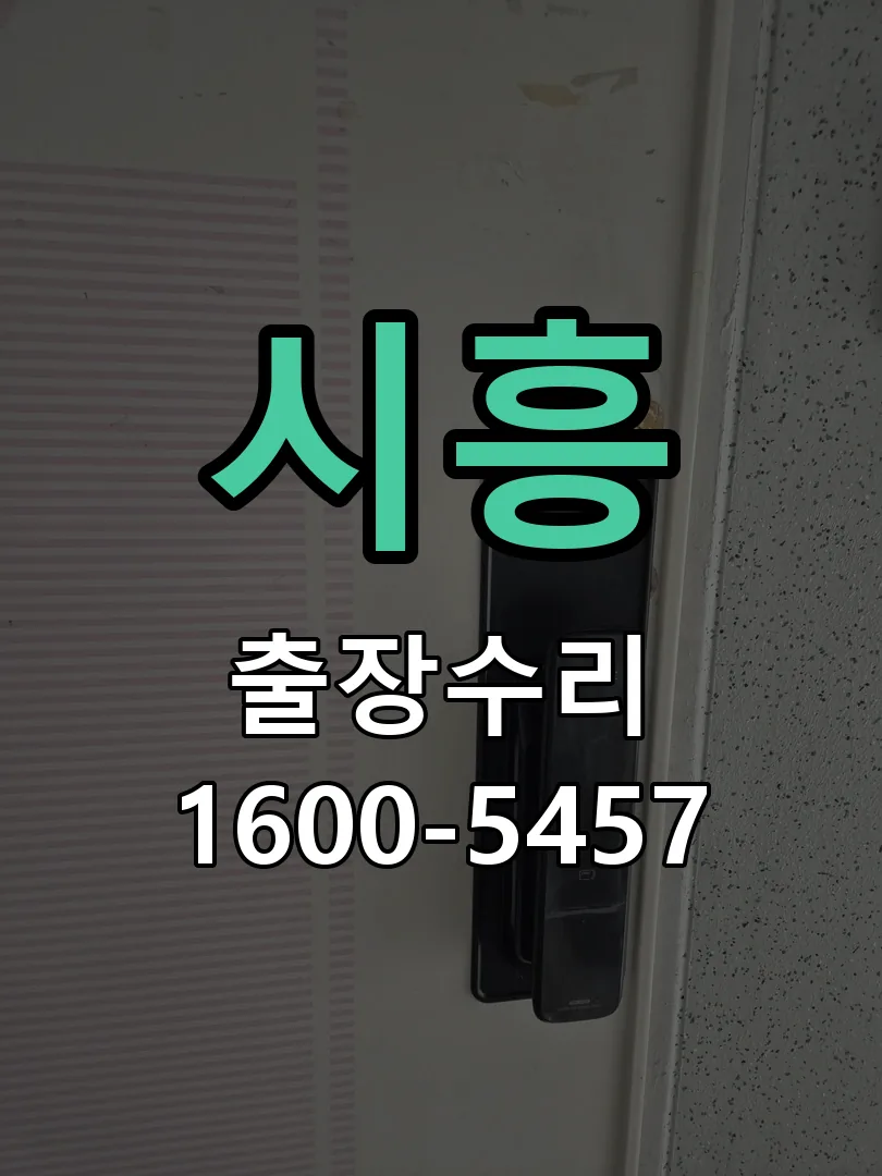시흥 현장 도착 후 상태 확인