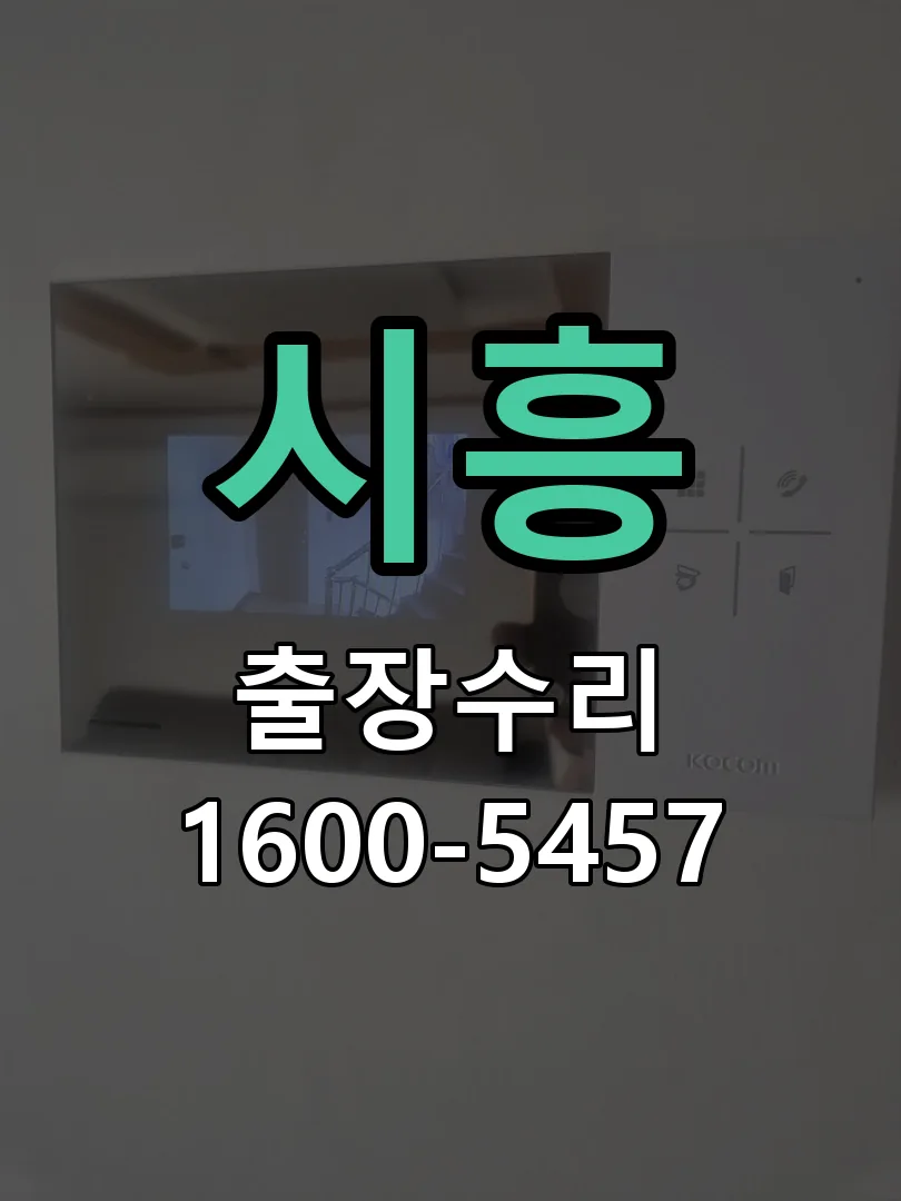 시흥 교체 작업 진행