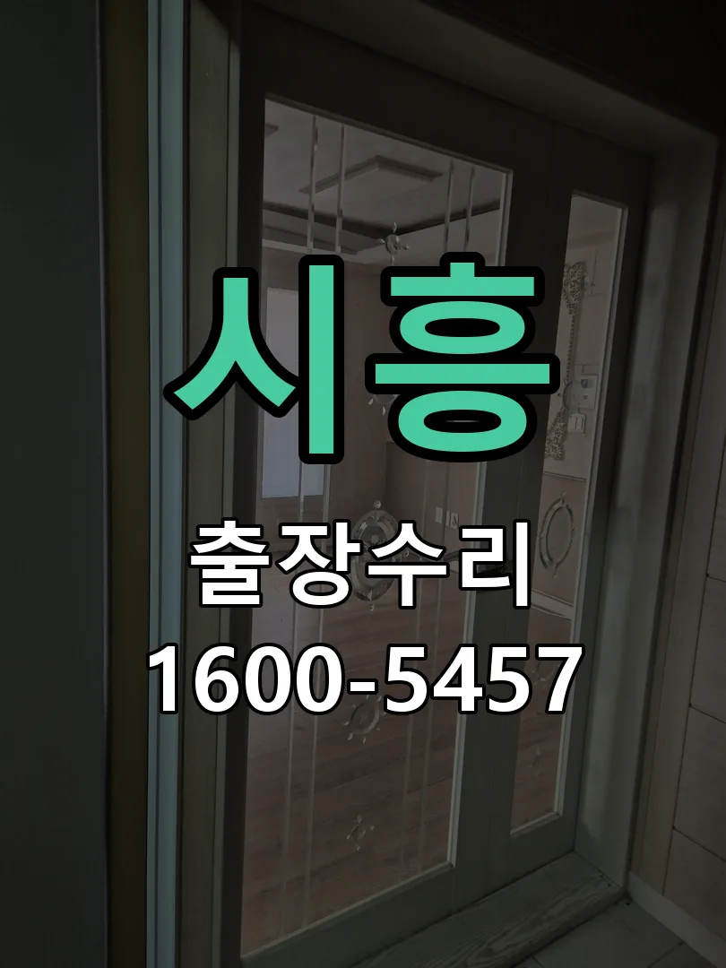 시흥 문틀 정렬 확인