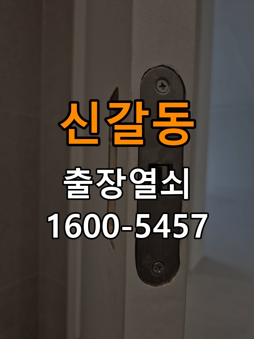 신갈동도어락 번호키 출장 설치 24시열쇠 복도식 아파트 타공 자국 고려 교체 규격 확인 참고 사진 5