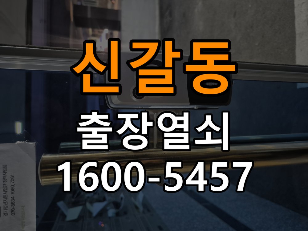 신갈동 원룸 도어락 교체 전에 문 여는 방향 확인하는 방법 - 전화 상담 준비방법 원룸 출입 공간에서 장착하려는 손잡이 방향과 문의 방향이 다름. 이 글의 점검 목적: 장치 모델, 증상 사진과 문 개폐 상태를 상담 전에 준비 현장 출장