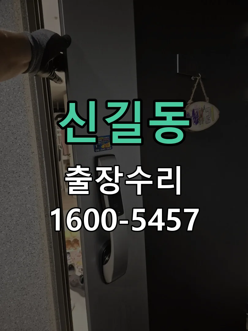 신길동 도어락 열쇠 출장 수리