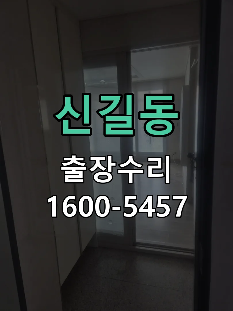 신길동 현장 도착 후 상태 확인