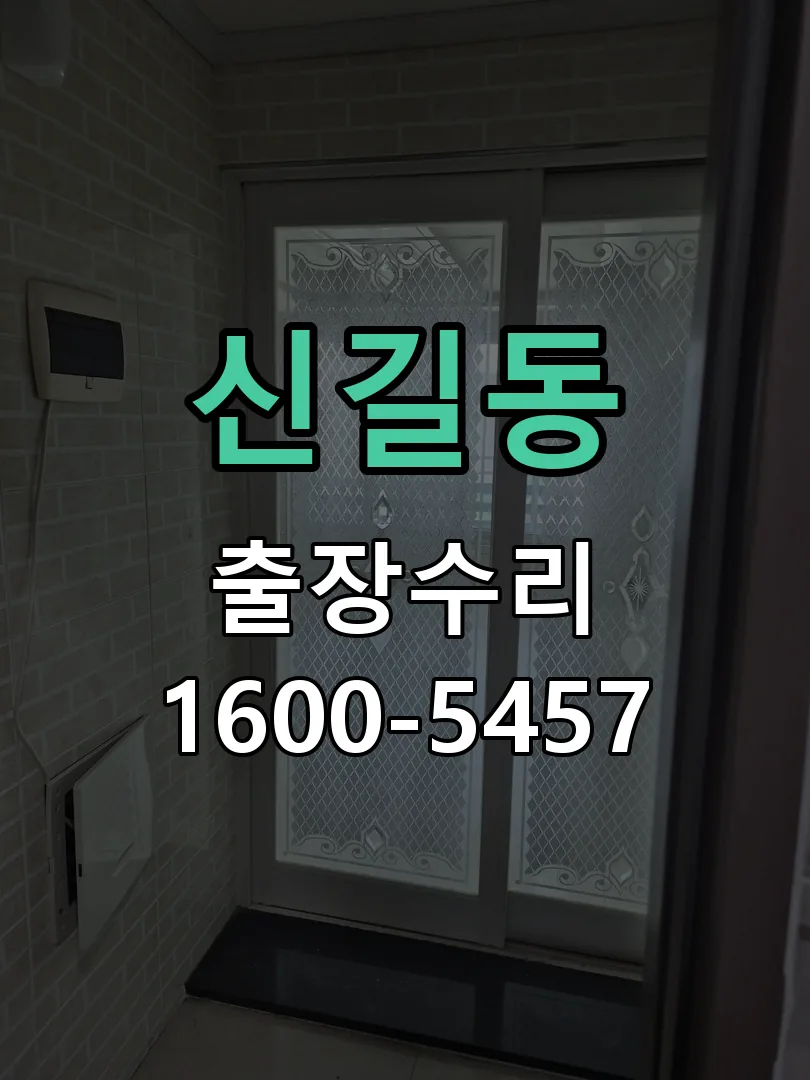 신길동 잠금장치 동작 확인
