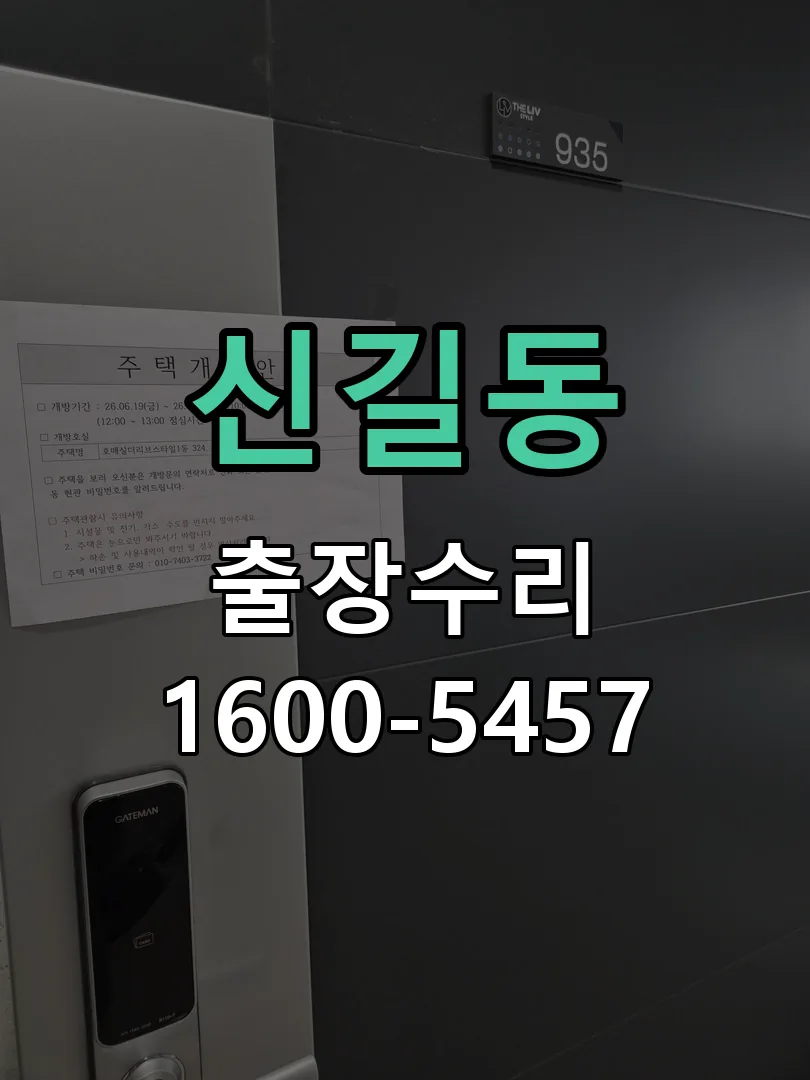 신길동 교체 작업 진행