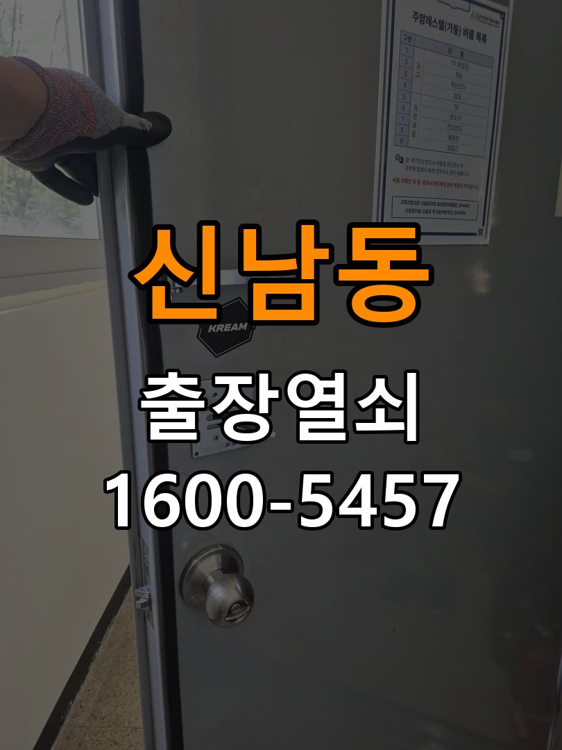 신남동 계단식 아파트 기존 도어락 타공 자국을 고려한 교체 규격 확인 - 오래된 제품 점검 기준 계단식 아파트 출입 공간에서 새 도어락과 기존 문 구멍 위치가 맞지 않음. 이 글의 점검 목적: 설치 이력, 부품 수급과 장치 마모 상태를 함께 확인 현장 출장