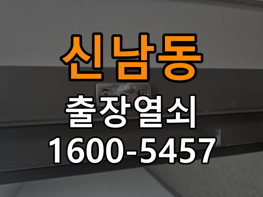 신남동 계단식 아파트 기존 도어락 타공 자국을 고려한 교체 규격 확인 - 오래된 제품 점검 기준 호환 잠금장치와 보강판 정밀 점검 및 교체
