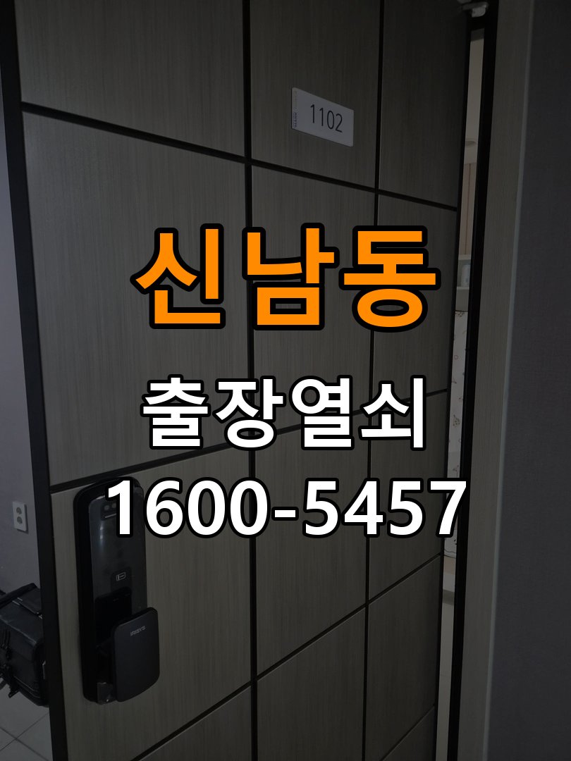 신남동 계단식 아파트 기존 도어락 타공 자국을 고려한 교체 규격 확인 - 오래된 제품 점검 기준 작업 완료 후 정상 작동 확인