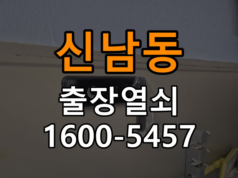 신남동 계단식 아파트 기존 도어락 타공 자국을 고려한 교체 규격 확인 - 오래된 제품 점검 기준 작업 완료 후 정상 작동 확인