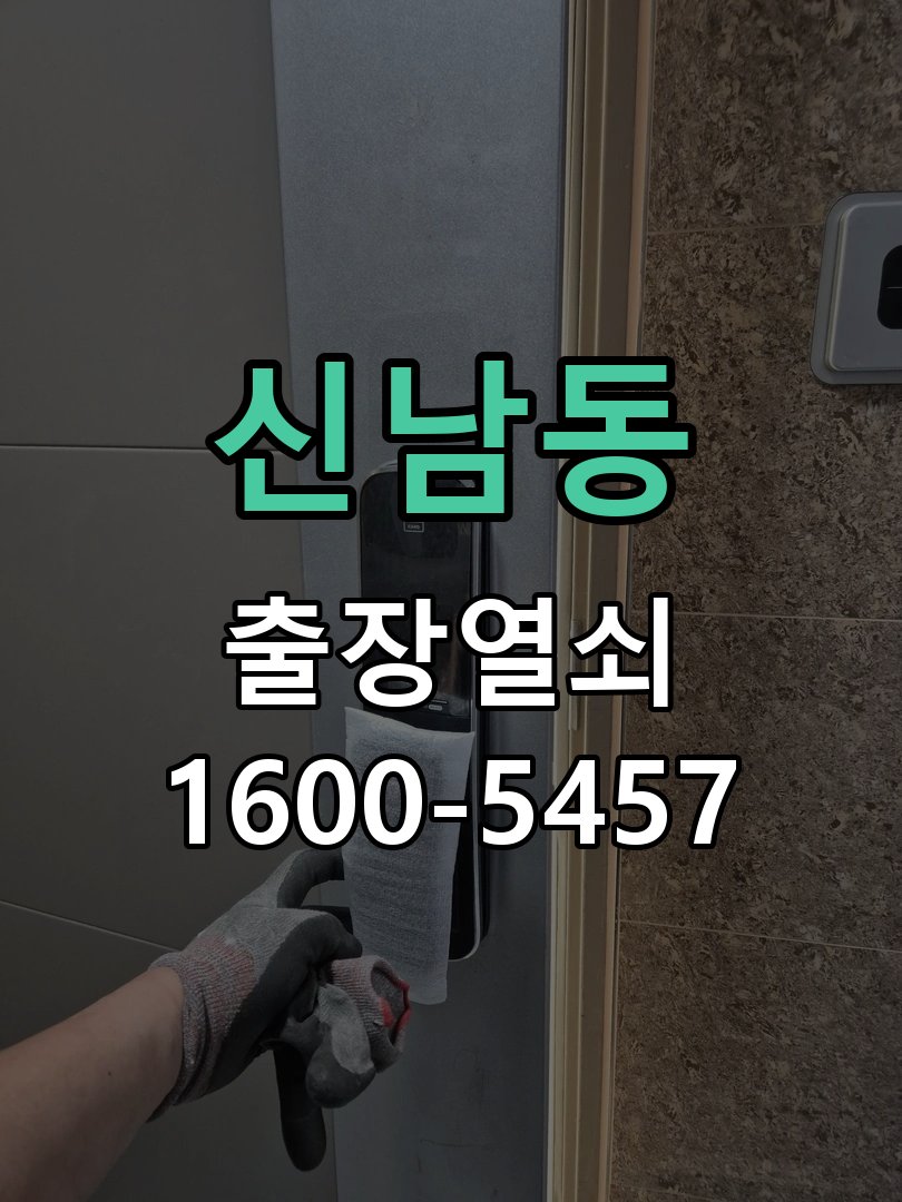 신남동 방문 모티스 래치볼트 걸림 안열림 출장 손잡이는 정상적으로 내려가는데 문이 문틀에 꽉 물려 안 열림 현장 출장