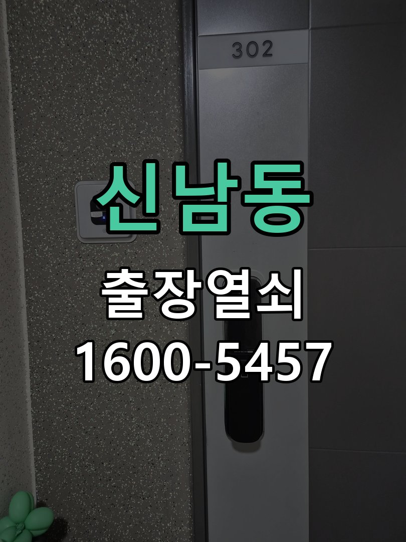 신남동 방문 모티스 래치볼트 걸림 안열림 출장 KS 규격 방문 튜블러 래치 교체 정밀 점검 및 교체