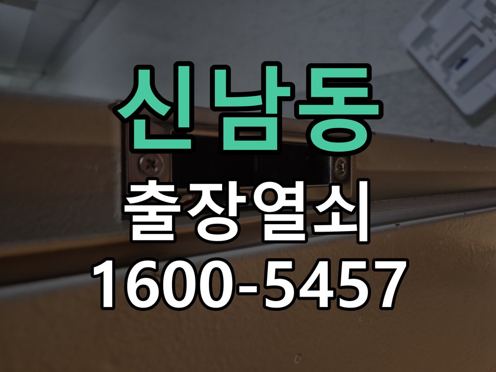 신남동 방문 모티스 래치볼트 걸림 안열림 출장 작업 완료 후 정상 작동 확인