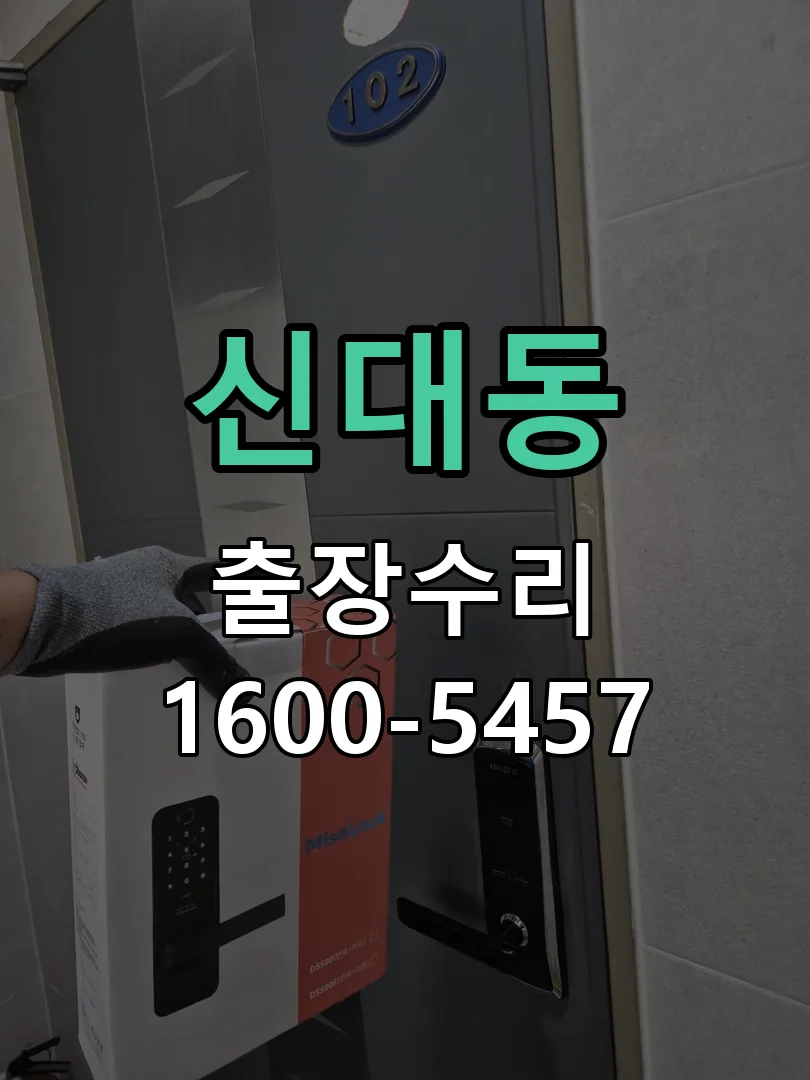 신대동 잠금장치 동작 확인