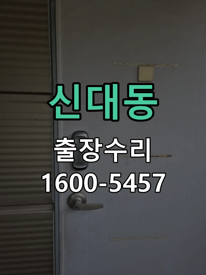 신대동 문틀 정렬 확인