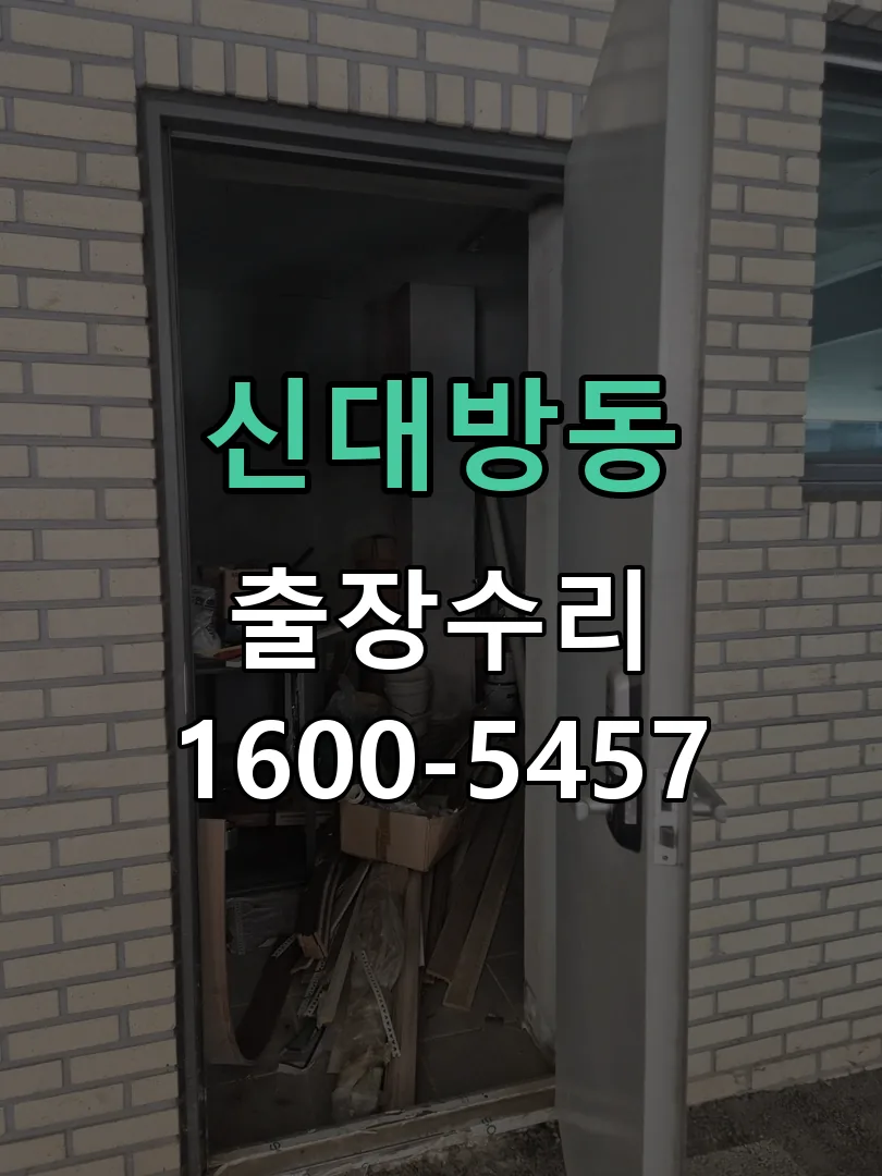 신대방동 현장 도착 후 상태 확인