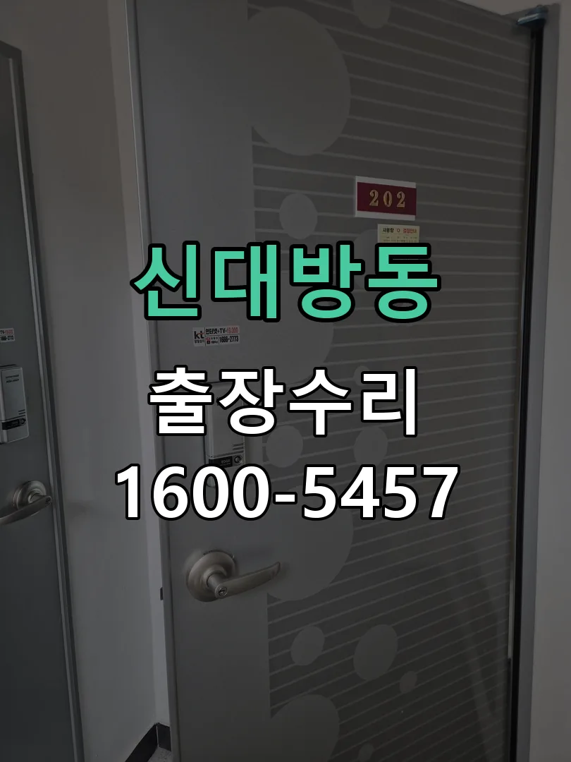 신대방동 잠금장치 동작 확인