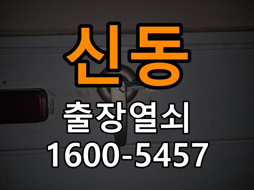 신동 계단식 아파트 월세집 도어락 교체 전 확인할 설치 조건 - 비용 견적 전 준비사항 계단식 아파트 출입 공간에서 기존 장치 교체 가능 범위를 확인해야 함. 이 글의 점검 목적: 모델, 현장 상태와 필요한 작업을 확인한 뒤 견적 범위를 상담 현장 출장
