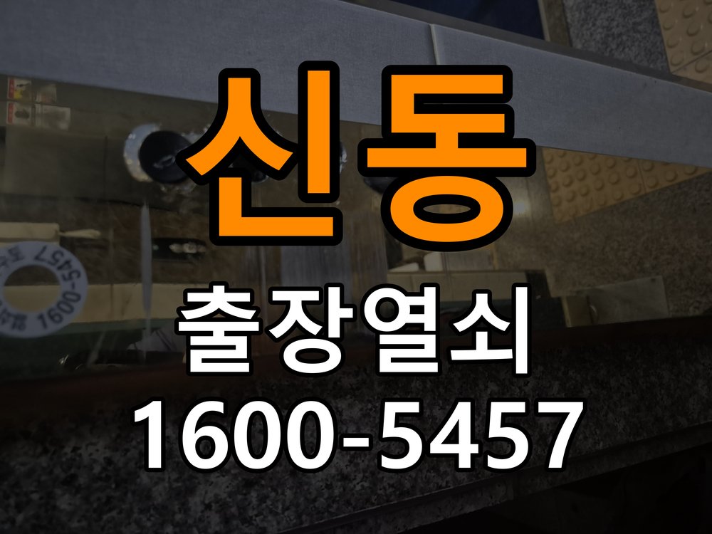 신동 계단식 아파트 월세집 도어락 교체 전 확인할 설치 조건 - 비용 견적 전 준비사항 호환 잠금장치 정밀 점검 및 교체